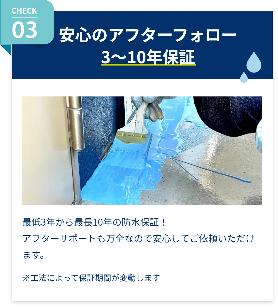 安心のアフターフォロー3〜10年保証。最低3年から最長10年の防水保証!アフターサポートも万全なので安心してご依頼いただけます。