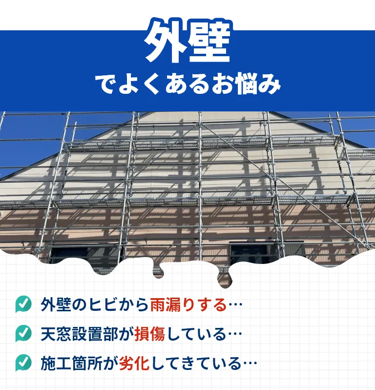 外壁でよくあるお悩み!外壁のヒビから雨漏りする…。天窓設置部が損傷している…。施工箇所が劣化してきている…